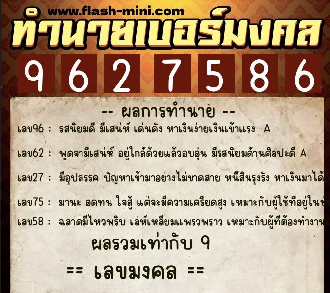 ทำนายเบอร์มงคล 0XX-9627586 ทำนายเบอร์มงคล หมายเลข 083-962758 ทำนายเบอร์มงคล 0XX-9627586 ทำนายเบอร์มงคล หมายเลข 083-962758
