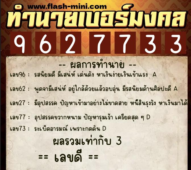 ทำนายเบอร์มงคล 0XX-9627733  ทำนายเบอร์มงคล หมายเลข 094-962773 