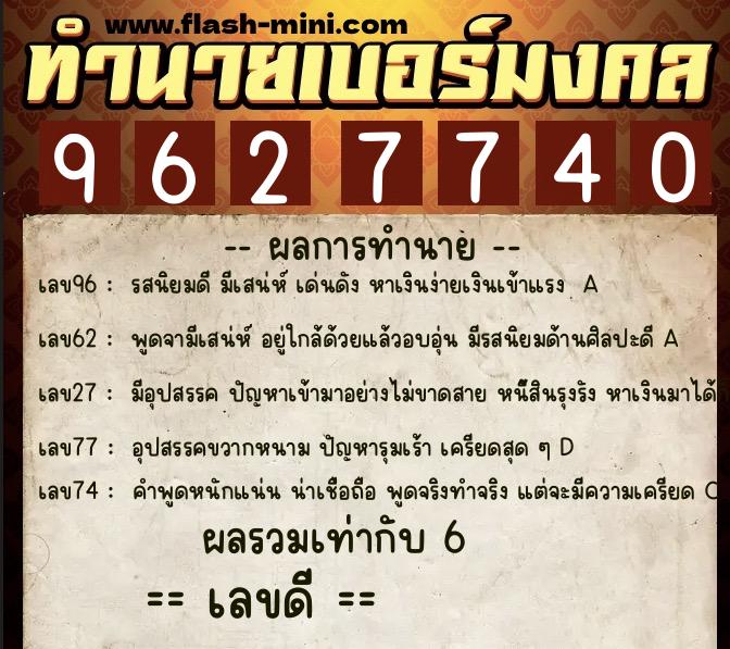 ทำนายเบอร์มงคล 0XX-9627740  ทำนายเบอร์มงคล หมายเลข 080-962774 