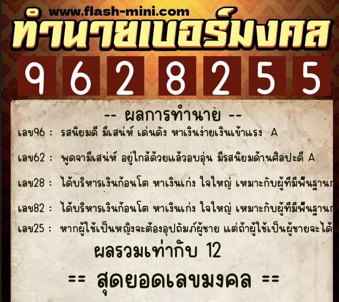 ทำนายเบอร์มงคล 0XX-9628255 ทำนายเบอร์มงคล หมายเลข 098-962825 ทำนายเบอร์มงคล 0XX-9628255 ทำนายเบอร์มงคล หมายเลข 098-962825