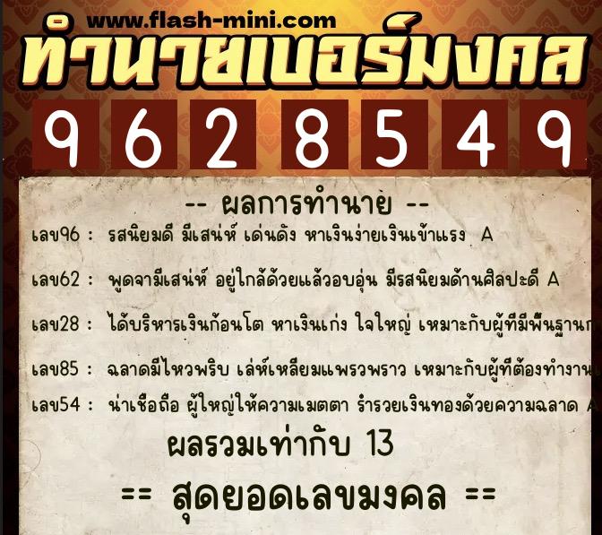 ทำนายเบอร์มงคล 0XX-9628549  ทำนายเบอร์มงคล หมายเลข 061-962854 