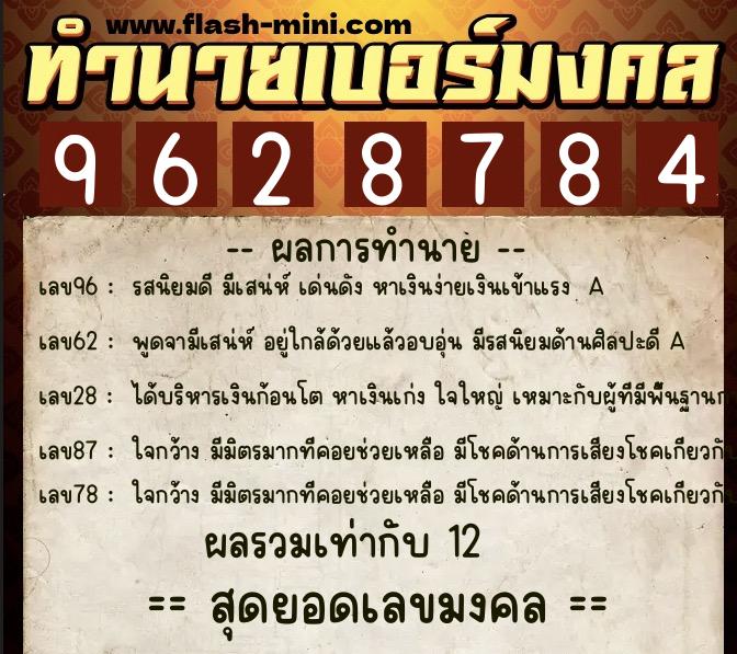 ทำนายเบอร์มงคล 0XX-9628784  ทำนายเบอร์มงคล หมายเลข 062-962878 
