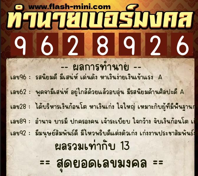 ทำนายเบอร์มงคล 0XX-9628926  ทำนายเบอร์มงคล หมายเลข 090-962892 