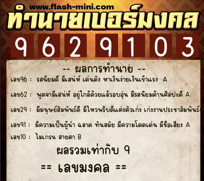 ทำนายเบอร์มงคล 0XX-9629103  ทำนายเบอร์มงคล หมายเลข 067-962910 