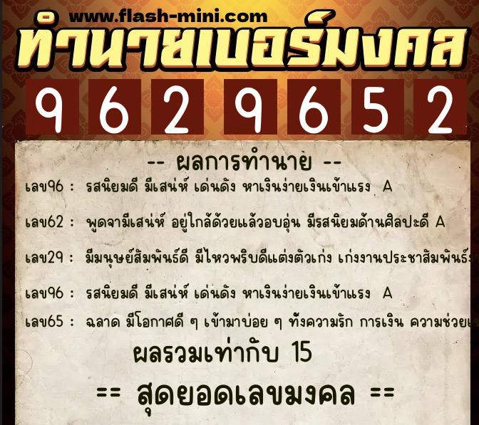 ทำนายเบอร์มงคล 0XX-9629652  ทำนายเบอร์มงคล หมายเลข 083-962965 