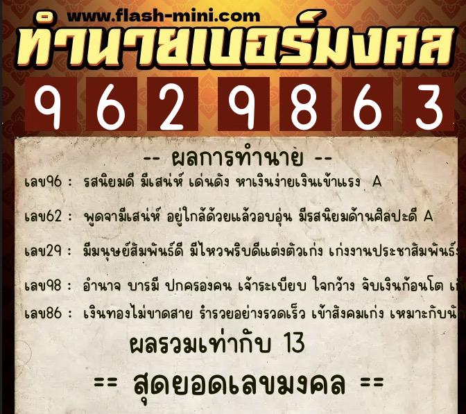 ทำนายเบอร์มงคล 0XX-9629863 ทำนายเบอร์มงคล หมายเลข 062-962986 ทำนายเบอร์มงคล 0XX-9629863 ทำนายเบอร์มงคล หมายเลข 062-962986