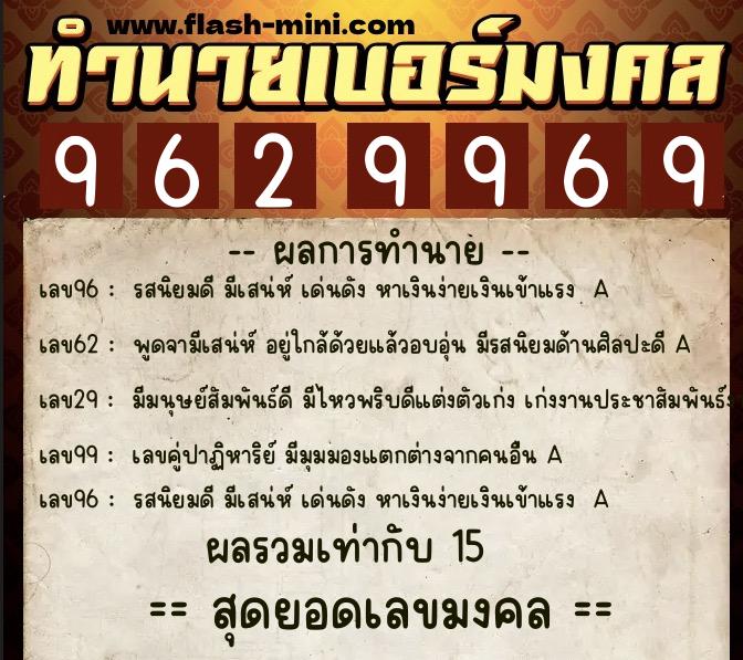ทำนายเบอร์มงคล 0XX-9629969  ทำนายเบอร์มงคล หมายเลข 069-962996 