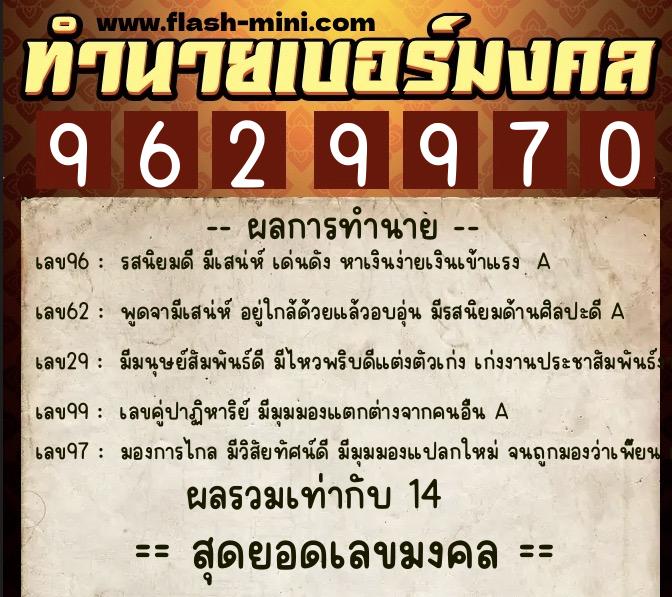 ทำนายเบอร์มงคล 0XX-9629970  ทำนายเบอร์มงคล หมายเลข 065-962997 