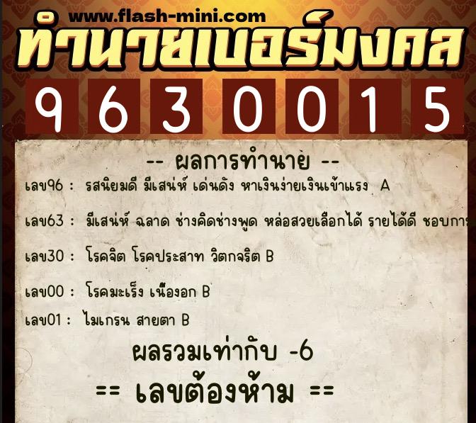 ทำนายเบอร์มงคล 0XX-9630015 ทำนายเบอร์มงคล หมายเลข 061-963001 ทำนายเบอร์มงคล 0XX-9630015 ทำนายเบอร์มงคล หมายเลข 061-963001