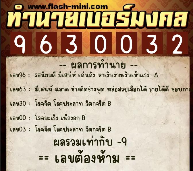 ทำนายเบอร์มงคล 0XX-9630032 ทำนายเบอร์มงคล หมายเลข 085-963003 ทำนายเบอร์มงคล 0XX-9630032 ทำนายเบอร์มงคล หมายเลข 085-963003