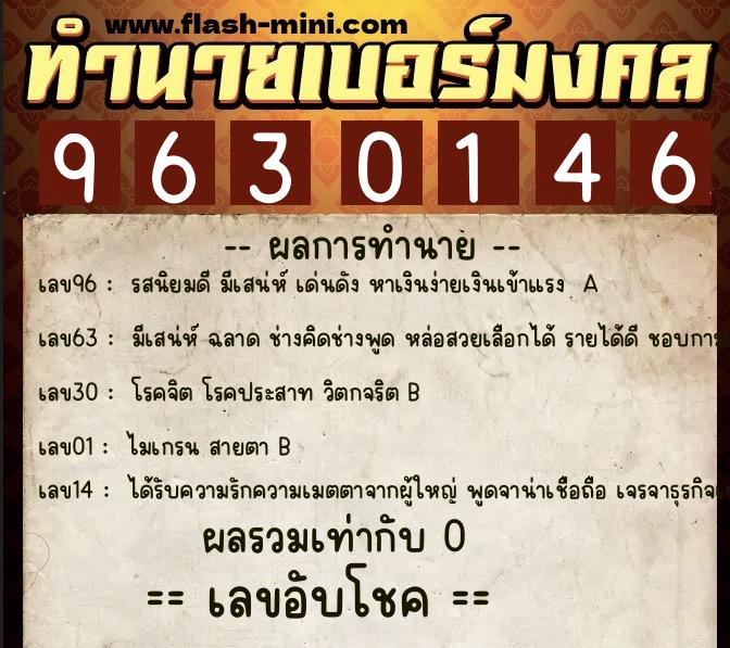 ทำนายเบอร์มงคล 0XX-9630146  ทำนายเบอร์มงคล หมายเลข 090-963014 