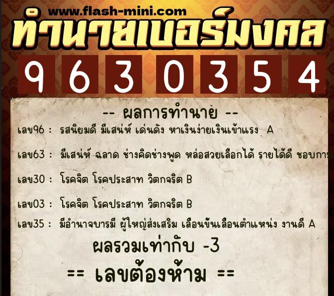 ทำนายเบอร์มงคล 0XX-9630354 ทำนายเบอร์มงคล หมายเลข 087-963035 ทำนายเบอร์มงคล 0XX-9630354 ทำนายเบอร์มงคล หมายเลข 087-963035