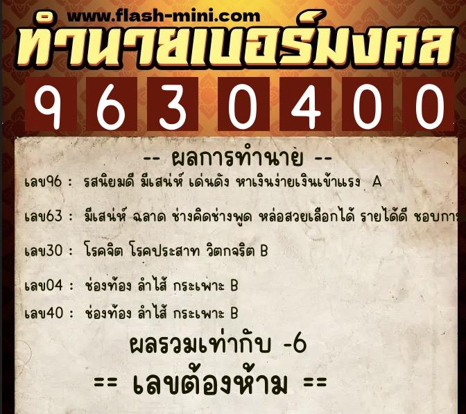 ทำนายเบอร์มงคล 0XX-9630400 ทำนายเบอร์มงคล หมายเลข 086-963040 ทำนายเบอร์มงคล 0XX-9630400 ทำนายเบอร์มงคล หมายเลข 086-963040