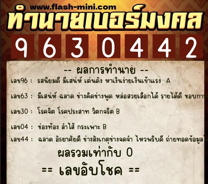 ทำนายเบอร์มงคล 0XX-9630442  ทำนายเบอร์มงคล หมายเลข 065-963044 