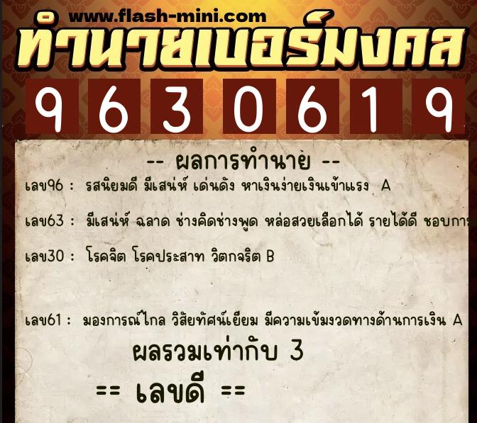 ทำนายเบอร์มงคล 0XX-9630619 ทำนายเบอร์มงคล หมายเลข 063-963061 ทำนายเบอร์มงคล 0XX-9630619 ทำนายเบอร์มงคล หมายเลข 063-963061