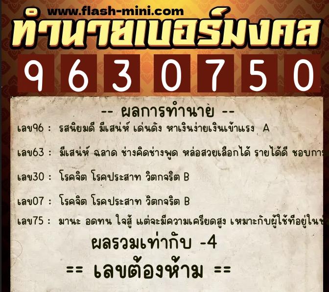 ทำนายเบอร์มงคล 0XX-9630750 ทำนายเบอร์มงคล หมายเลข 091-963075 ทำนายเบอร์มงคล 0XX-9630750 ทำนายเบอร์มงคล หมายเลข 091-963075