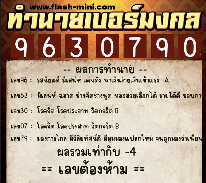 ทำนายเบอร์มงคล 0XX-9630790 ทำนายเบอร์มงคล หมายเลข 089-963079 ทำนายเบอร์มงคล 0XX-9630790 ทำนายเบอร์มงคล หมายเลข 089-963079