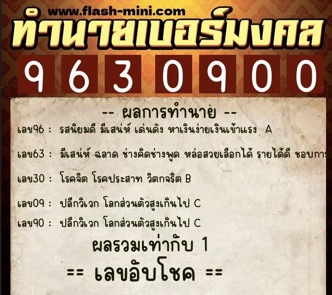 ทำนายเบอร์มงคล 0XX-9630900  ทำนายเบอร์มงคล หมายเลข 061-963090 