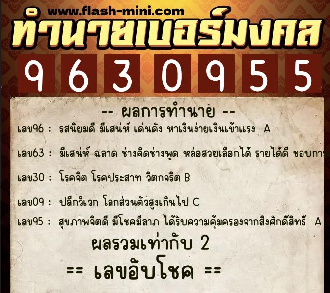 ทำนายเบอร์มงคล 0XX-9630955  ทำนายเบอร์มงคล หมายเลข 081-963095 