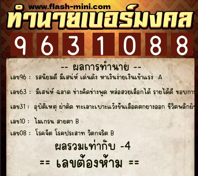 ทำนายเบอร์มงคล 0XX-9631088  ทำนายเบอร์มงคล หมายเลข 081-963108 