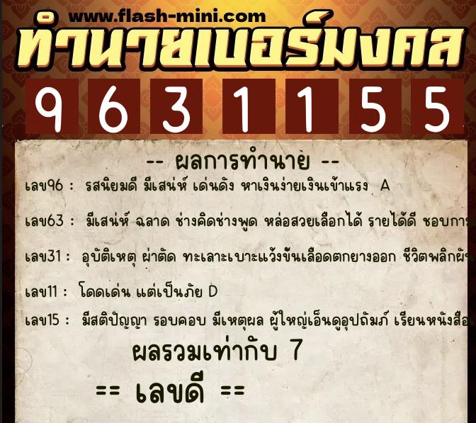 ทำนายเบอร์มงคล 0XX-9631155 ทำนายเบอร์มงคล หมายเลข 082-963115 ทำนายเบอร์มงคล 0XX-9631155 ทำนายเบอร์มงคล หมายเลข 082-963115