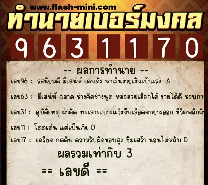 ทำนายเบอร์มงคล 0XX-9631170 ทำนายเบอร์มงคล หมายเลข 064-963117 ทำนายเบอร์มงคล 0XX-9631170 ทำนายเบอร์มงคล หมายเลข 064-963117