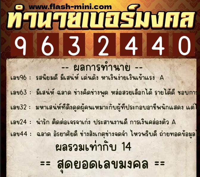 ทำนายเบอร์มงคล 0XX-9632440  ทำนายเบอร์มงคล หมายเลข 062-963244  ทำนายเบอร์มงคล 0XX-9632440  ทำนายเบอร์มงคล หมายเลข 062-963244