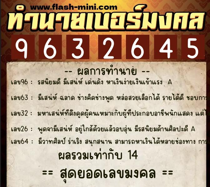 ทำนายเบอร์มงคล 0XX-9632645  ทำนายเบอร์มงคล หมายเลข 060-963264 