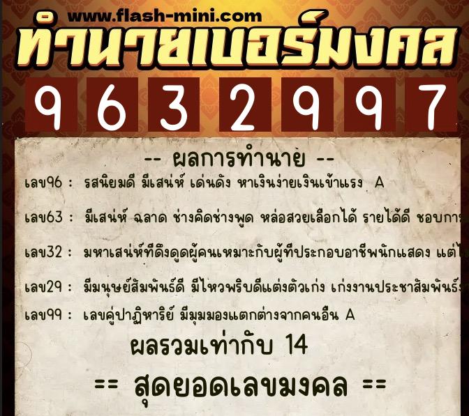 ทำนายเบอร์มงคล 0XX-9632997  ทำนายเบอร์มงคล หมายเลข 091-963299 