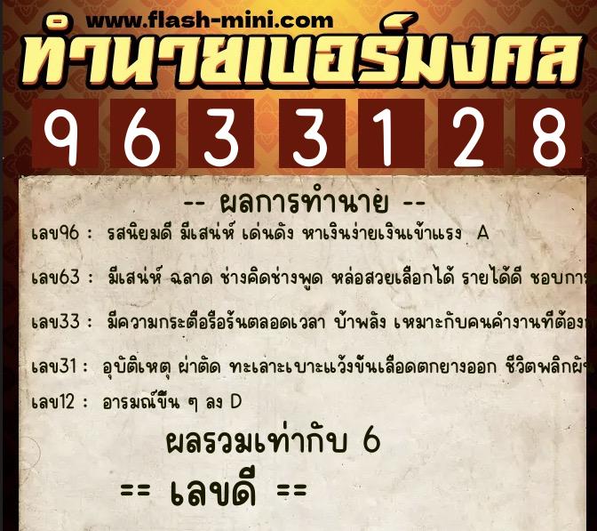 ทำนายเบอร์มงคล 0XX-9633128 ทำนายเบอร์มงคล หมายเลข 091-963312 ทำนายเบอร์มงคล 0XX-9633128 ทำนายเบอร์มงคล หมายเลข 091-963312