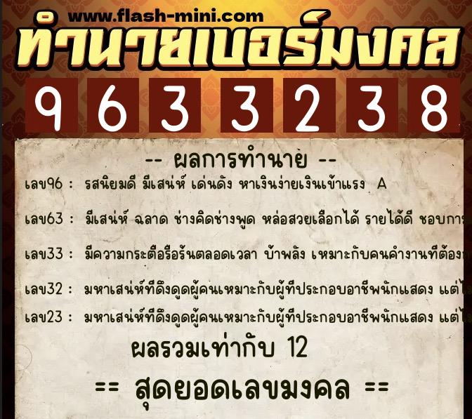 ทำนายเบอร์มงคล 0XX-9633238  ทำนายเบอร์มงคล หมายเลข 093-963323 