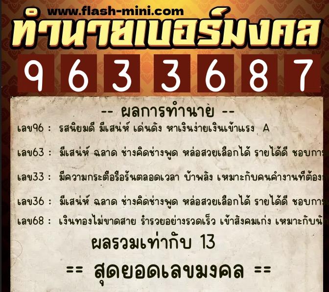 ทำนายเบอร์มงคล 0XX-9633687 ทำนายเบอร์มงคล หมายเลข 064-963368 ทำนายเบอร์มงคล 0XX-9633687 ทำนายเบอร์มงคล หมายเลข 064-963368