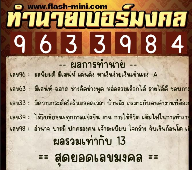 ทำนายเบอร์มงคล 0XX-9633984  ทำนายเบอร์มงคล หมายเลข 065-963398 