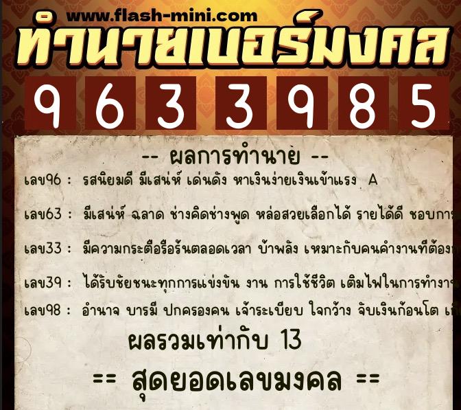 ทำนายเบอร์มงคล 0XX-9633985 ทำนายเบอร์มงคล หมายเลข 065-963398 ทำนายเบอร์มงคล 0XX-9633985 ทำนายเบอร์มงคล หมายเลข 065-963398
