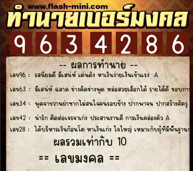 ทำนายเบอร์มงคล 0XX-9634286  ทำนายเบอร์มงคล หมายเลข 096-963428 