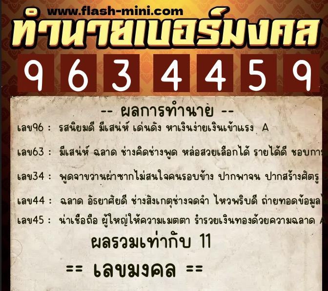 ทำนายเบอร์มงคล 0XX-9634459  ทำนายเบอร์มงคล หมายเลข 084-963445 