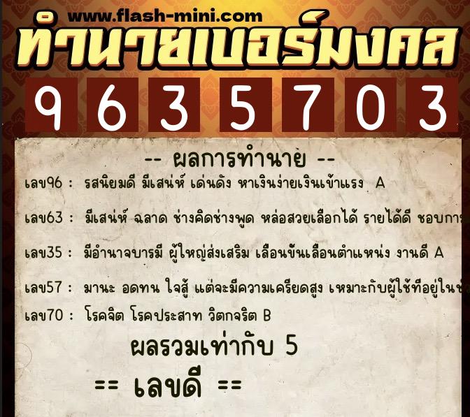 ทำนายเบอร์มงคล 0XX-9635703  ทำนายเบอร์มงคล หมายเลข 082-963570 