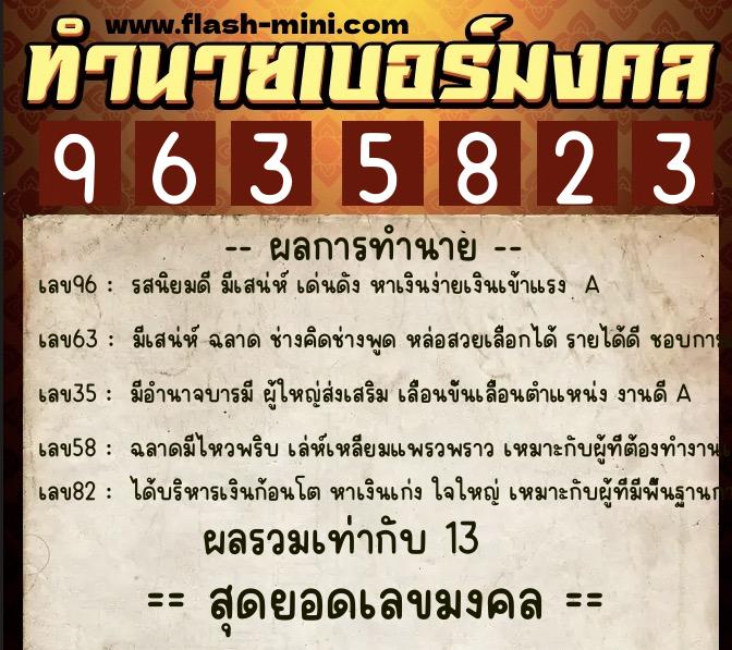 ทำนายเบอร์มงคล 0XX-9635823 ทำนายเบอร์มงคล หมายเลข 084-963582 ทำนายเบอร์มงคล 0XX-9635823 ทำนายเบอร์มงคล หมายเลข 084-963582