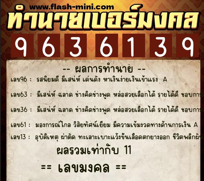 ทำนายเบอร์มงคล 0XX-9636139 ทำนายเบอร์มงคล หมายเลข 088-963613 ทำนายเบอร์มงคล 0XX-9636139 ทำนายเบอร์มงคล หมายเลข 088-963613
