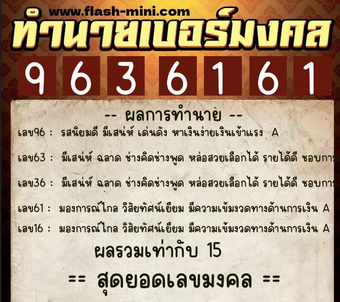 ทำนายเบอร์มงคล 0XX-9636161 ทำนายเบอร์มงคล หมายเลข 092-963616 ทำนายเบอร์มงคล 0XX-9636161 ทำนายเบอร์มงคล หมายเลข 092-963616