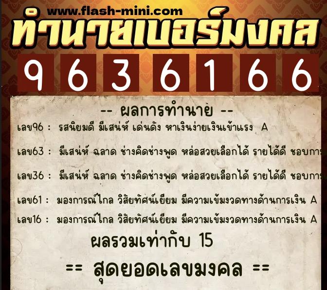 ทำนายเบอร์มงคล 0XX-9636166  ทำนายเบอร์มงคล หมายเลข 094-963616 