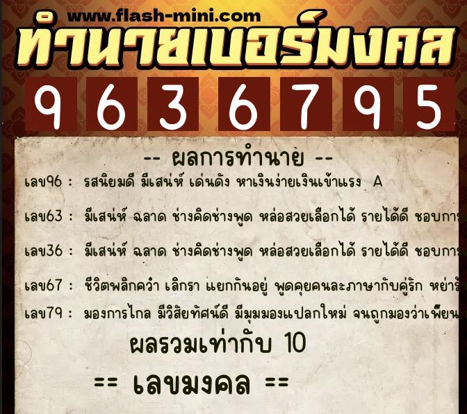 ทำนายเบอร์มงคล 0XX-9636795  ทำนายเบอร์มงคล หมายเลข 086-963679 