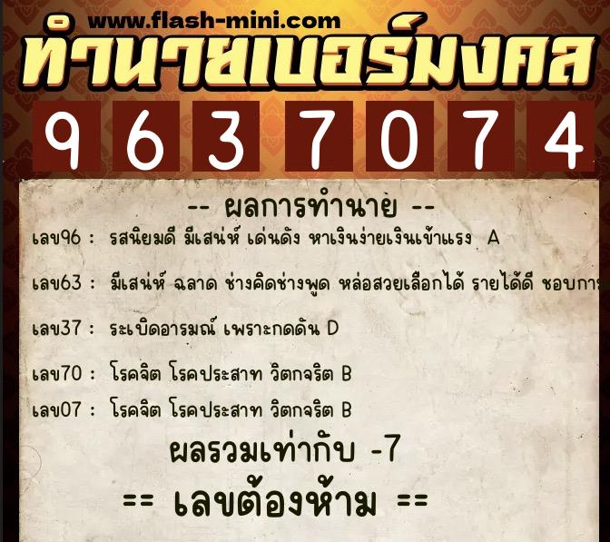 ทำนายเบอร์มงคล 0XX-9637074 ทำนายเบอร์มงคล หมายเลข 085-963707 ทำนายเบอร์มงคล 0XX-9637074 ทำนายเบอร์มงคล หมายเลข 085-963707