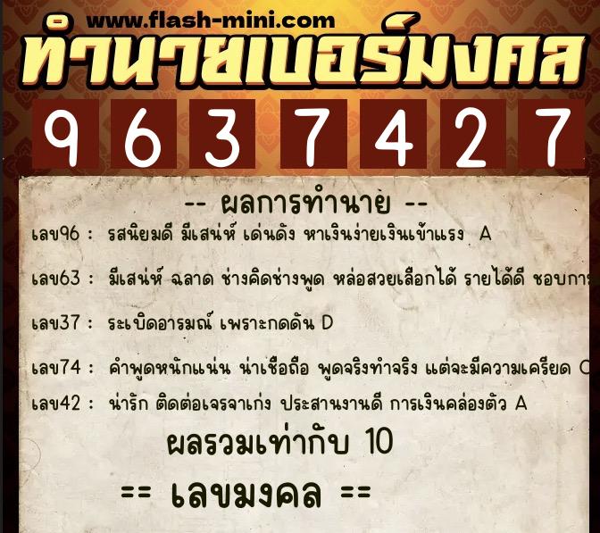 ทำนายเบอร์มงคล 0XX-9637427  ทำนายเบอร์มงคล หมายเลข 064-963742 