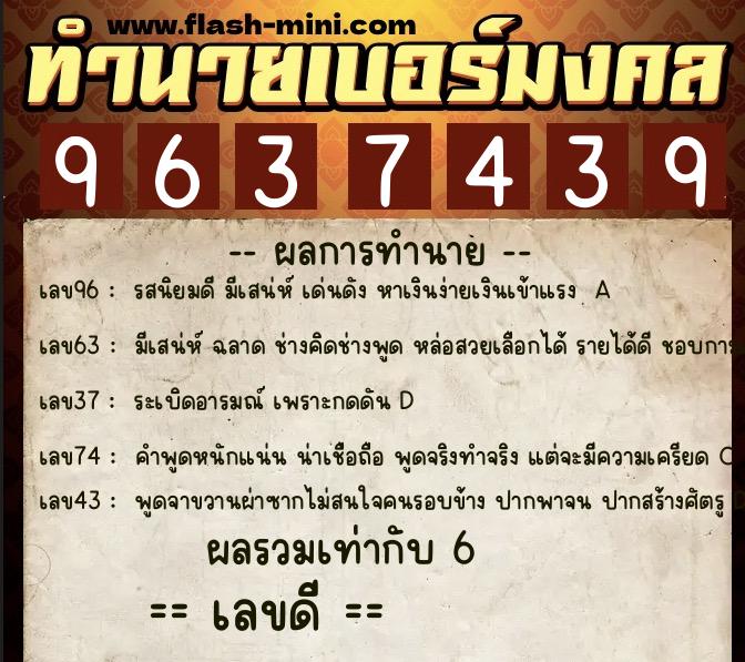 ทำนายเบอร์มงคล 0XX-9637439 ทำนายเบอร์มงคล หมายเลข 085-963743 ทำนายเบอร์มงคล 0XX-9637439 ทำนายเบอร์มงคล หมายเลข 085-963743