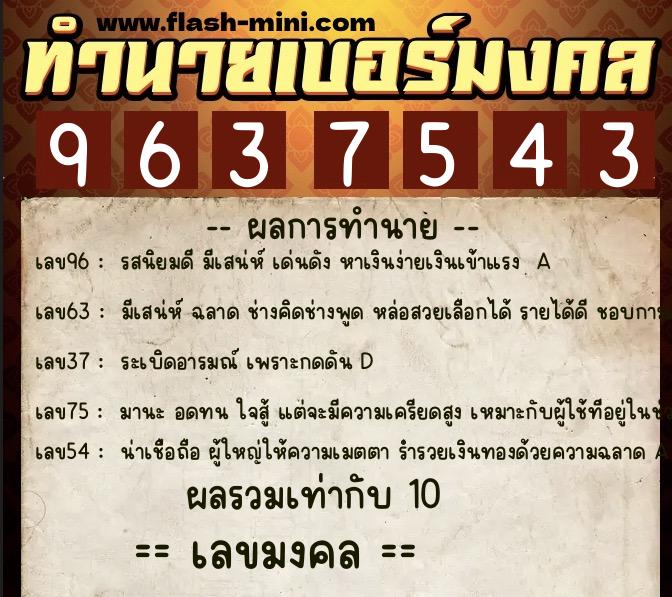 ทำนายเบอร์มงคล 0XX-9637543  ทำนายเบอร์มงคล หมายเลข 089-963754 