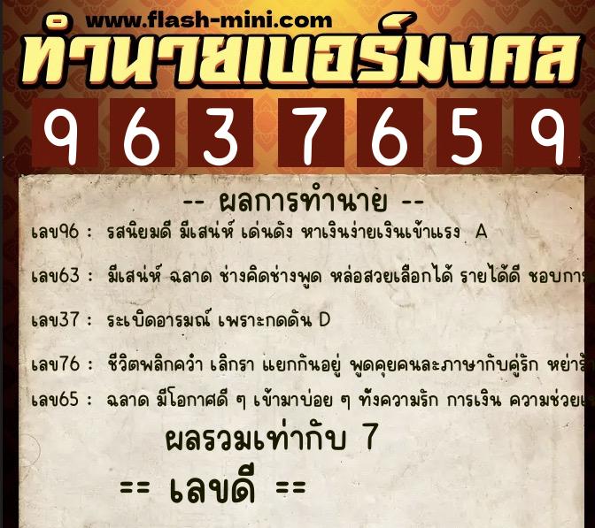 ทำนายเบอร์มงคล 0XX-9637659  ทำนายเบอร์มงคล หมายเลข 090-963765 
