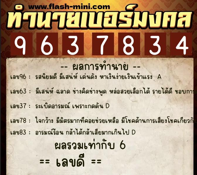 ทำนายเบอร์มงคล 0XX-9637834  ทำนายเบอร์มงคล หมายเลข 091-963783 