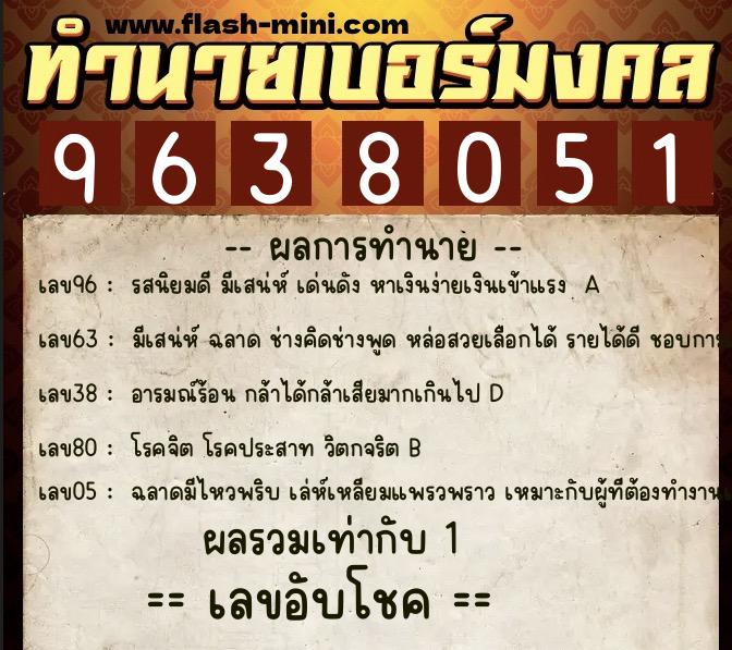ทำนายเบอร์มงคล 0XX-9638051  ทำนายเบอร์มงคล หมายเลข 090-963805 