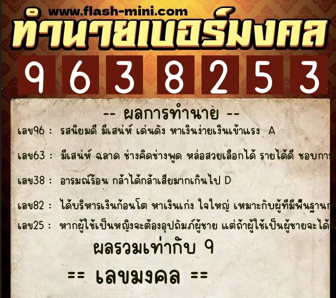 ทำนายเบอร์มงคล 0XX-9638253  ทำนายเบอร์มงคล หมายเลข 095-963825 